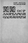 XX əsr Azərbaycan ədəbiyyatı: ali məktəblər üçün dərslik